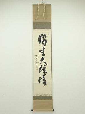 前大徳　福本積應筆　「独坐大雄峰」一行書　肉筆紙本掛軸（共箱）